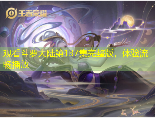 觀看斗羅大陸第137集完整版，體驗(yàn)流暢播放