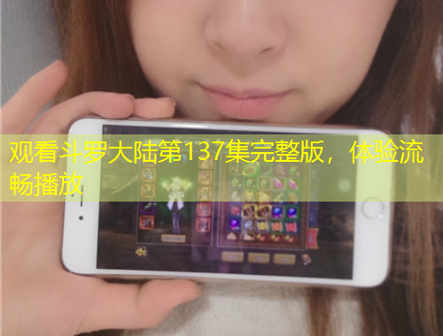 觀看斗羅大陸第137集完整版，體驗(yàn)流暢播放