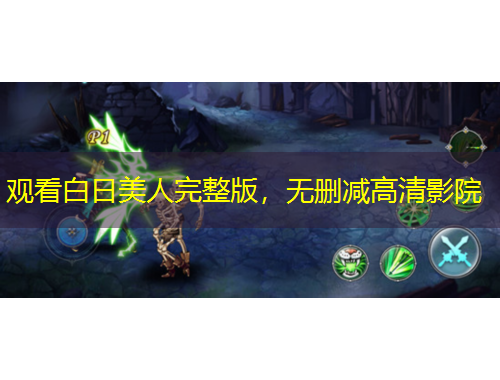 觀看白日美人完整版，無(wú)刪減高清影院