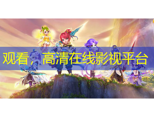 觀看，高清在線影視平臺(tái)