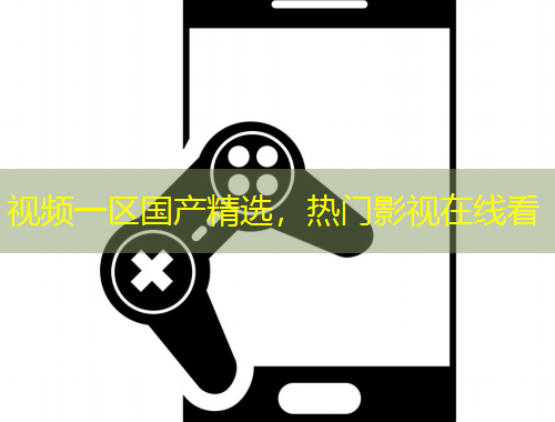 視頻一區(qū)國產(chǎn)精選，熱門影視在線看