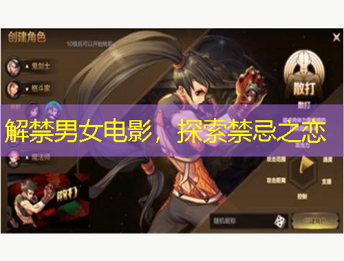 解禁男女電影，探索禁忌之戀