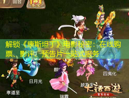 解鎖《康斯坦丁》電影秘密：在線購票、影評、預(yù)告片一站式服務(wù)