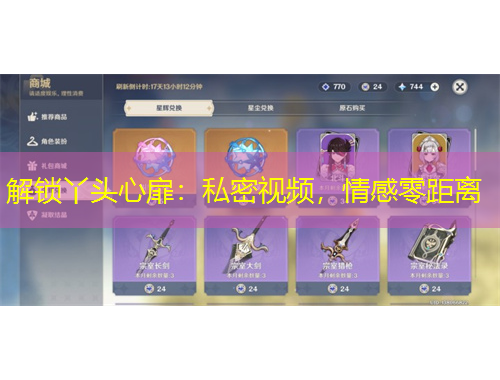 解鎖丫頭心扉：私密視頻，情感零距離