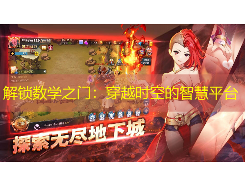 解鎖數(shù)學(xué)之門：穿越時(shí)空的智慧平臺(tái)