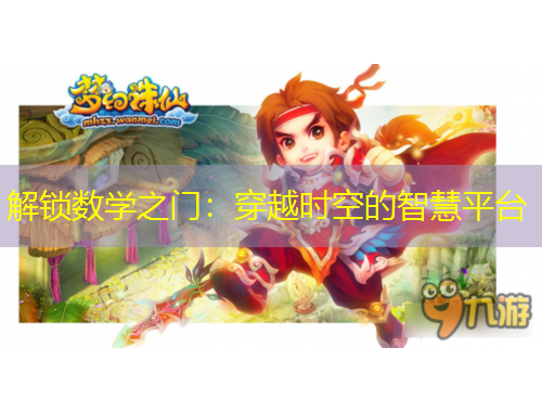 解鎖數(shù)學(xué)之門：穿越時(shí)空的智慧平臺(tái)
