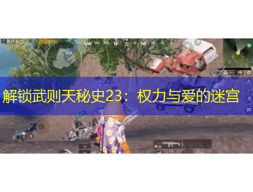 解鎖武則天秘史23：權(quán)力與愛的迷宮