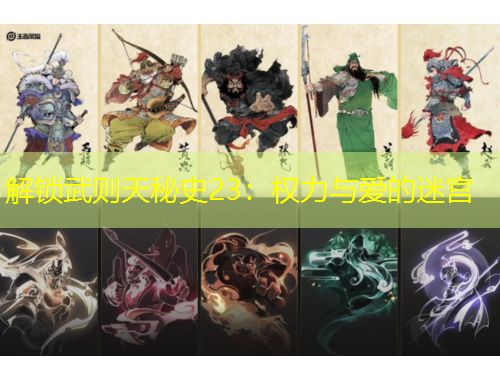 解鎖武則天秘史23：權(quán)力與愛的迷宮