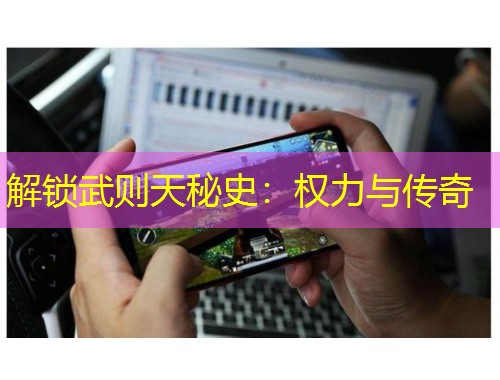 解鎖武則天秘史：權(quán)力與傳奇