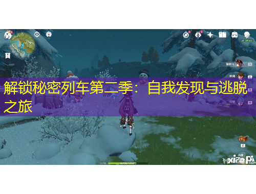 解鎖秘密列車第二季：自我發(fā)現(xiàn)與逃脫之旅