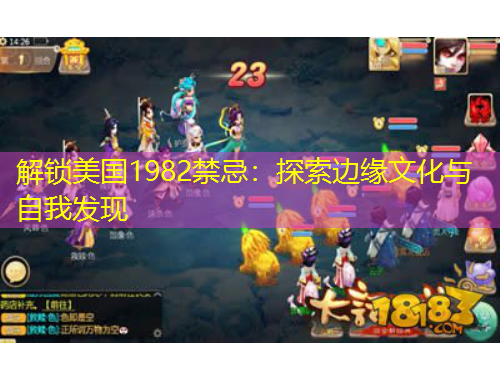 解鎖美國(guó)1982禁忌：探索邊緣文化與自我發(fā)現(xiàn)
