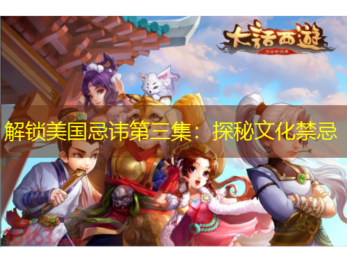 解鎖美國忌諱第三集：探秘文化禁忌