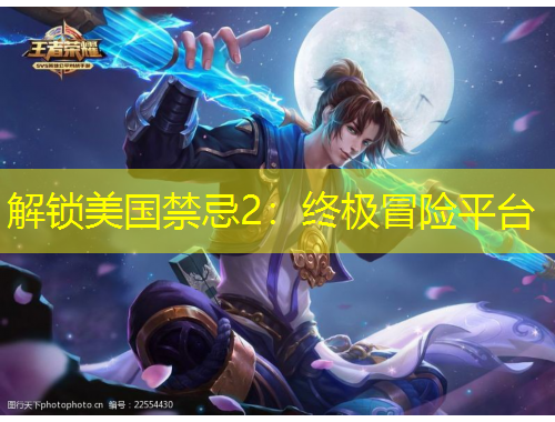 解鎖美國(guó)禁忌2：終極冒險(xiǎn)平臺(tái)