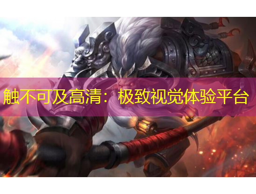 觸不可及高清：極致視覺體驗(yàn)平臺
