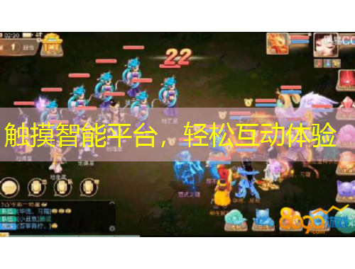 觸摸智能平臺，輕松互動體驗