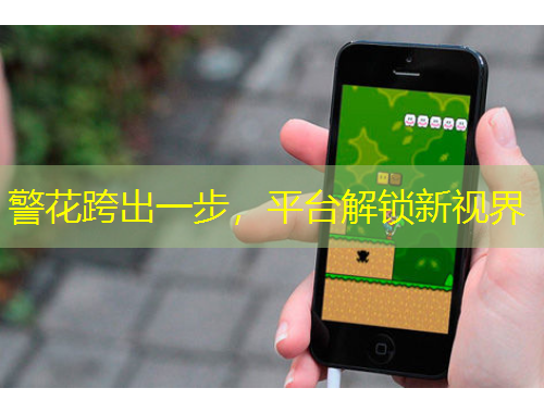 警花跨出一步，平臺解鎖新視界