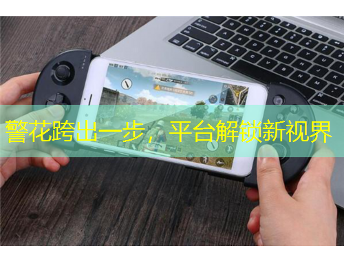 警花跨出一步，平臺解鎖新視界