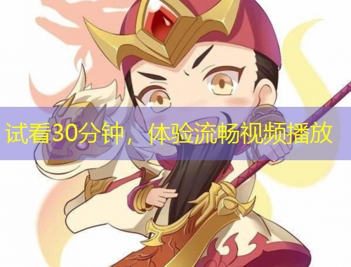 試看30分鐘，體驗流暢視頻播放