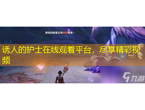 誘人的護士在線觀看平臺，盡享精彩視頻