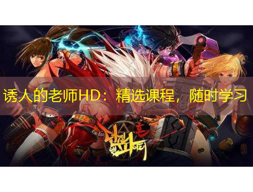 誘人的老師HD：精選課程，隨時學習