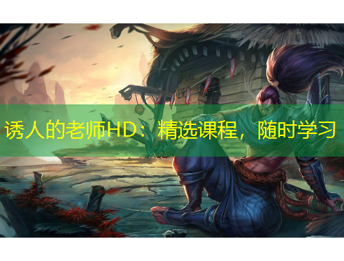 誘人的老師HD：精選課程，隨時學習