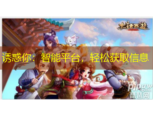 誘惑你：智能平臺(tái)，輕松獲取信息