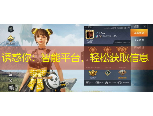 誘惑你：智能平臺(tái)，輕松獲取信息