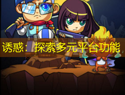 誘惑：探索多元平臺(tái)功能