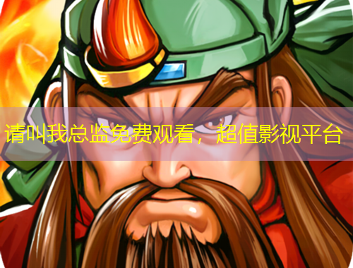 請(qǐng)叫我總監(jiān)免費(fèi)觀看，超值影視平臺(tái)