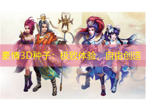 豪情3D種子：極致體驗(yàn)，自由創(chuàng)造