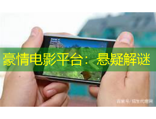 豪情電影平臺(tái)：懸疑解謎