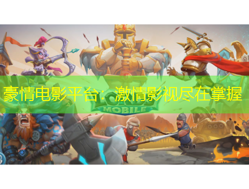 豪情電影平臺：激情影視盡在掌握