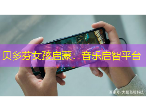 貝多芬女孩啟蒙：音樂(lè)啟智平臺(tái)