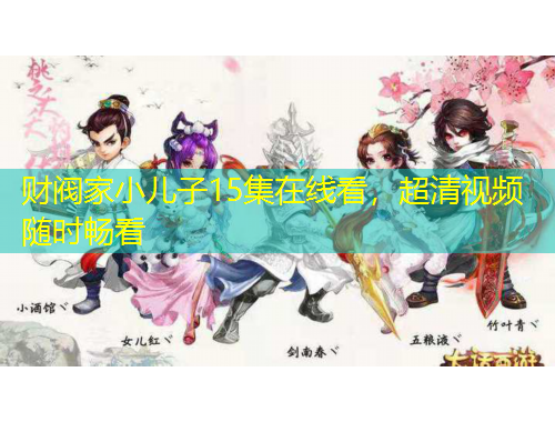 財閥家小兒子15集在線看，超清視頻隨時暢看