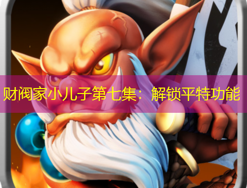 財(cái)閥家小兒子第七集：解鎖平特功能