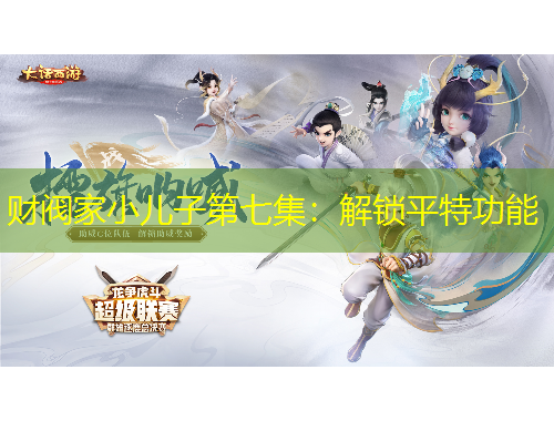 財(cái)閥家小兒子第七集：解鎖平特功能