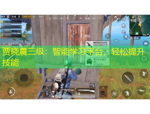 賈曉晨三級：智能學習平臺，輕松提升技能