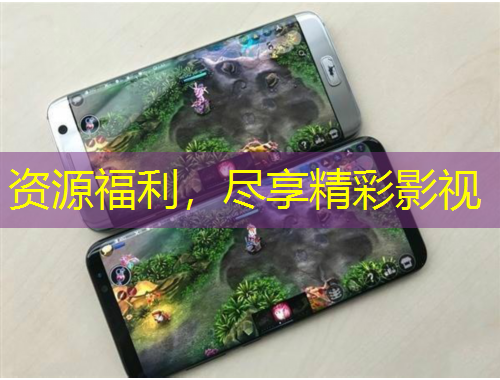 資源福利，盡享精彩影視