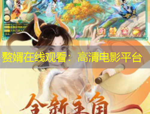 贅婿在線觀看：高清電影平臺