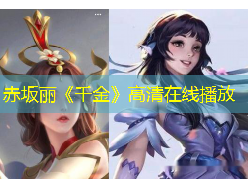 赤坂麗《千金》高清在線播放