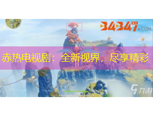 赤熱電視?。喝乱暯纾M享精彩
