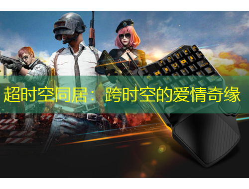 超時空同居：跨時空的愛情奇緣