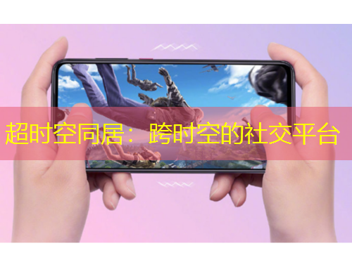 超時(shí)空同居：跨時(shí)空的社交平臺(tái)