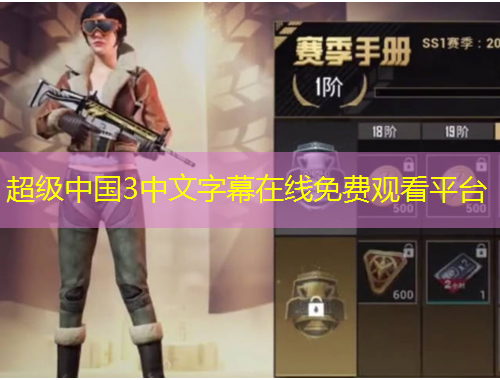 超級(jí)中國(guó)3中文字幕在線免費(fèi)觀看平臺(tái)