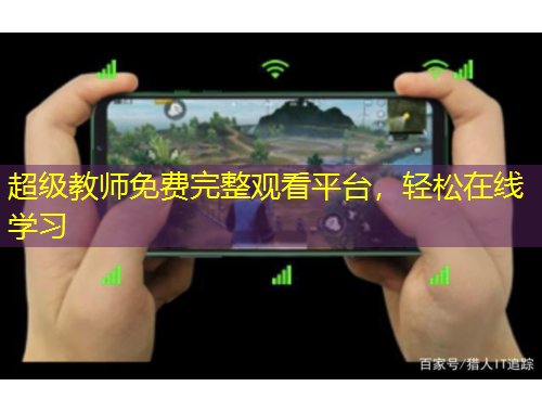 超級(jí)教師免費(fèi)完整觀看平臺(tái)，輕松在線學(xué)習(xí)