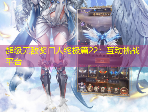超級(jí)無敵獎(jiǎng)門人終極篇22：互動(dòng)挑戰(zhàn)平臺(tái)