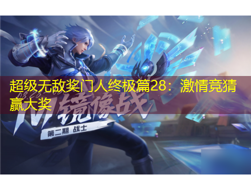 超級無敵獎門人終極篇28：激情競猜贏大獎