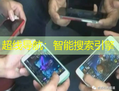 超線導航：智能搜索引擎