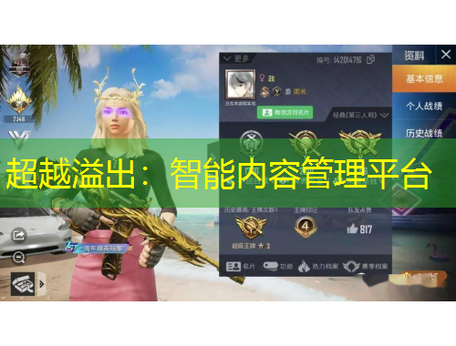 超越溢出：智能內(nèi)容管理平臺