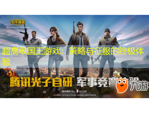 超高級(jí)國王游戲：策略與征服的終極體驗(yàn)